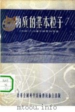 物质的基本粒子（1956 PDF版）