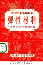 现代和未来的材料-弹性材料（1956 PDF版）