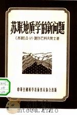 苏联地质学的新问题 1956 PDF电子版封面 (苏)谢尔巴科夫(Д.И.Щербаков)著;周起秀译
