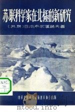 苏联科学家在北极的新研究 1956 PDF电子版封面 (苏联)В.Ф.БУРХАНОВ原著;周起秀译;黄友荃责任编