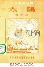 太阳（1956 PDF版）