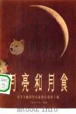 月亮和月食（1953 PDF版）