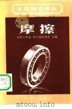 摩擦（1960 PDF版）