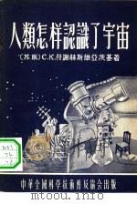人类怎样认识了宇宙（1955 PDF版）