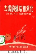 太阳的构造和演化（1955 PDF版）