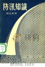 防汛知识（1955 PDF版）
