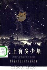 天上有多少星（1955 PDF版）