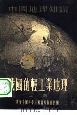 我国的轻工业地理（1955 PDF版）