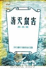 消灭鼠害（1956 PDF版）