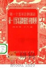 第一个五年计划的任务和规模（1955 PDF版）