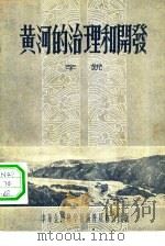 黄河的治理和开发（1956 PDF版）