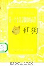 第一个五年计划中的商业（1956 PDF版）