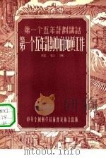 第一个五年计划中的地质工作（1956 PDF版）