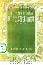 第一个五年计划中的农业（1956 PDF版）