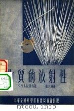 物质的放射性（1954 PDF版）