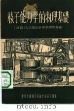 核子能力学的物理基础（1956 PDF版）