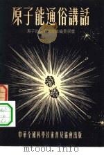 原子能通俗讲话（1955 PDF版）