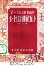第一个五年计划中的文教工作（1956 PDF版）