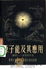 原子能及其应用（1955 PDF版）