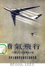 喷气飞行（1955 PDF版）