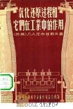 氧化还原过程和它们在工业中的作用（1955 PDF版）