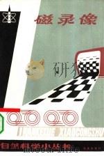 磁录像（1982 PDF版）