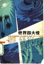 世界四大怪（1981 PDF版）