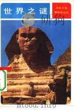 世界之谜  世界的奇迹与惊异现象（1981 PDF版）