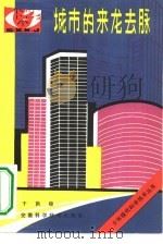 城市的来龙去脉（1984 PDF版）