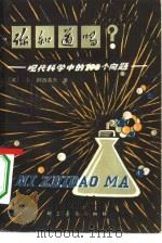你知道吗?  现代科学中的一百个问题（1980 PDF版）