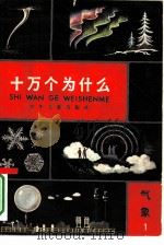 十万个为什么  气象  1（1962 PDF版）