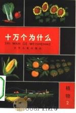 十万个为什么  植物  2（1962 PDF版）