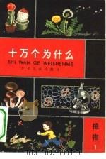 十万个为什么  植物  1（1962 PDF版）