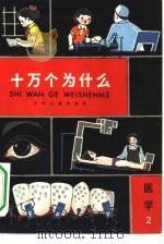 十万个为什么  医学  2（1962 PDF版）