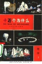 十万个为什么  地学  1（1962 PDF版）