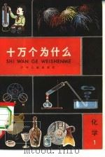十万个为什么 化学 1 1962 PDF电子版封面 R13024·80 本社编