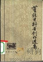 董纯才科普创作选集（1980 PDF版）