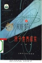 原子世界探索（1979 PDF版）