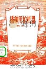 播种用的机器（1956 PDF版）