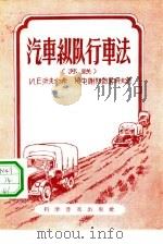 汽车纵队行车法（1956 PDF版）