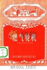 燃气轮机（1956 PDF版）