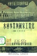 水利事业与国家工业化（1954 PDF版）