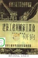 建筑工程与国家工业化（1954 PDF版）