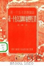 第一个五年计划中的燃料工业（1956 PDF版）