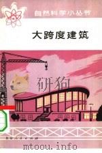 大跨度建筑（1977 PDF版）