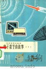 电子探空的故事（1964 PDF版）