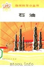石油（1972 PDF版）