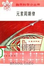 元素周期律（1972 PDF版）