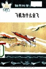 飞机为什么会飞（1973 PDF版）
