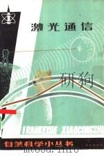 激光通信（1981 PDF版）